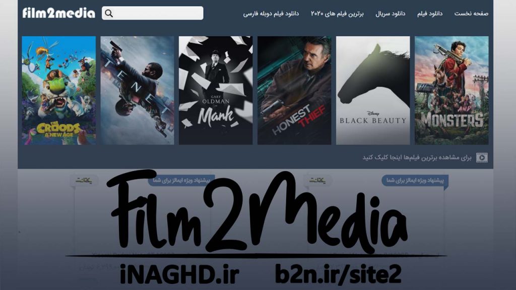 آدرس جدید سایت فیلم تو مدیا Film2Media + آدرس لحظه ای وب سایت ها