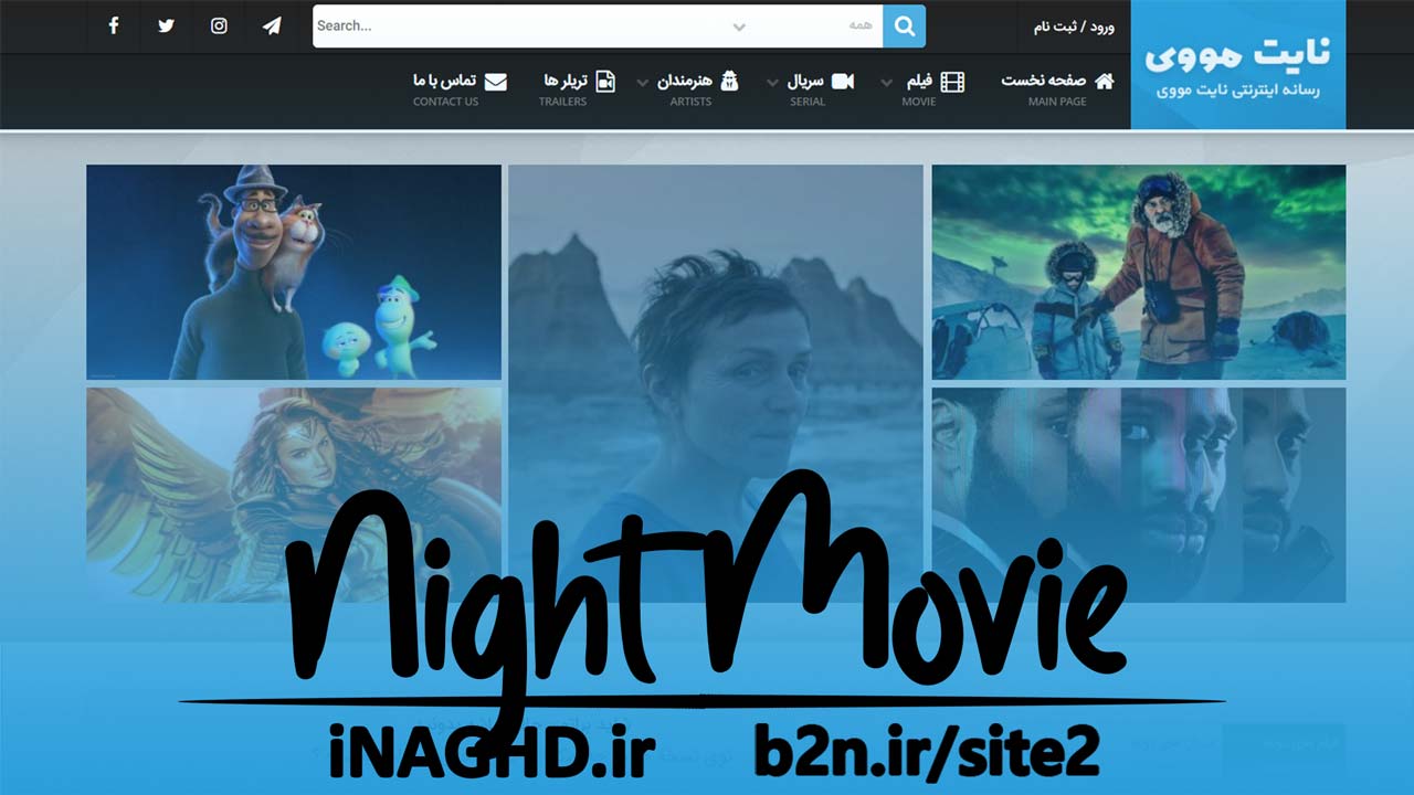 آدرس جدید سایت نایت مووی | NightMovie بدون فیلتر دانلود فیلم سریال زیرنویس دوبله بدون سانسور