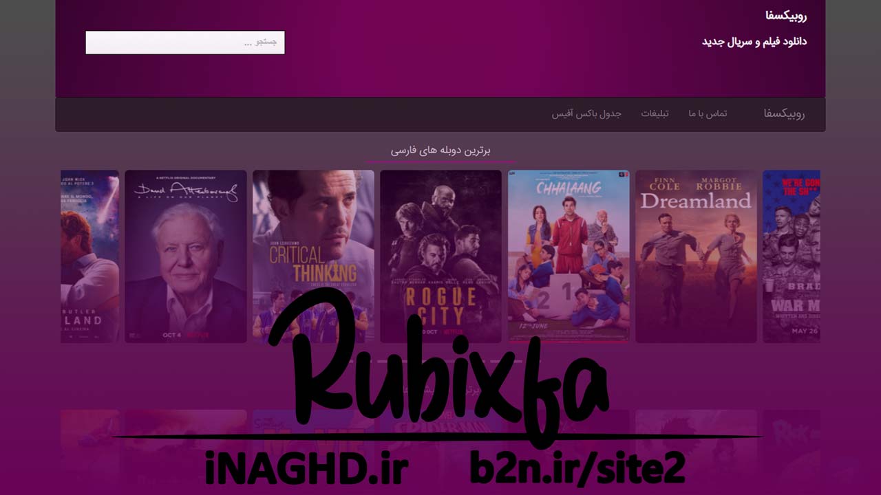 آدرس جدید سایت روبیکسفا | RubixFa بدون فیلتر دانلود فیلم سریال زیرنویس دوبله بدون سانسور