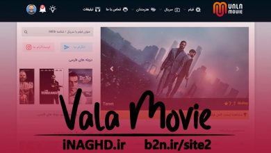 آدرس جدید سایت والا مووی | ValaMovie بدون فیلتر دانلود فیلم سریال زیرنویس دوبله بدون سانسور