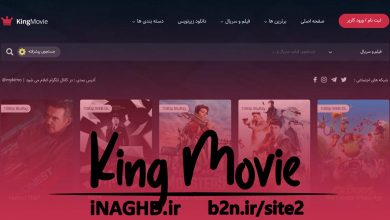 آدرس جدید سایت کینگ مووی | King Movie بدون فیلتر دانلود فیلم سریال زیرنویس دوبله بدون سانسور